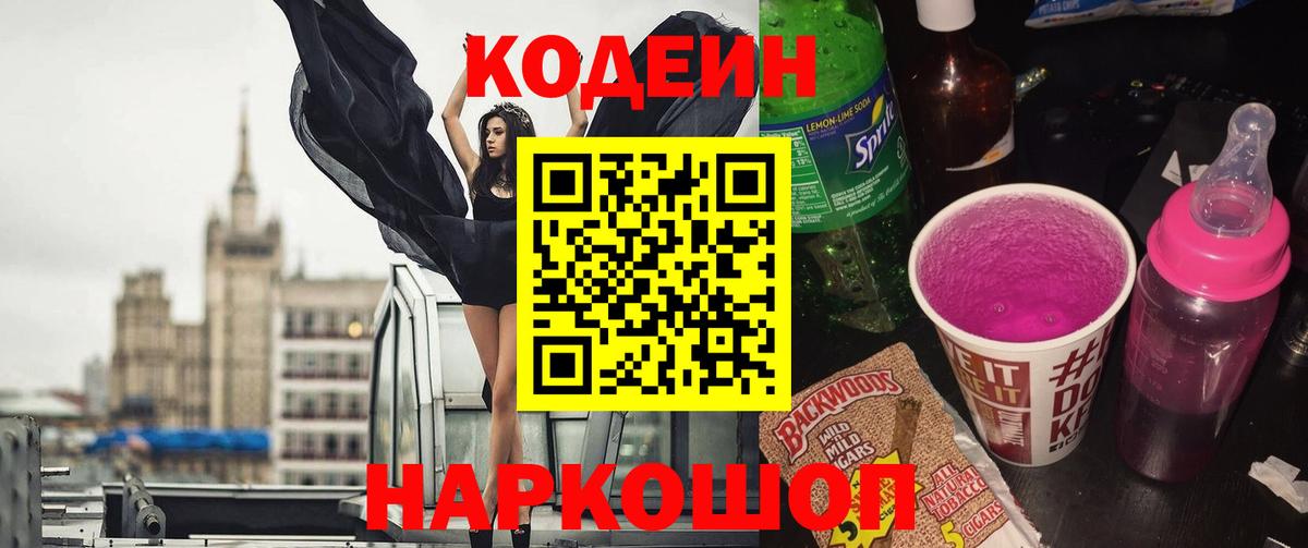 Кодеиновый сироп Lean Purple Drank  Кодеин напиток Lean (лин)  Златоуст  Вход с VPN 